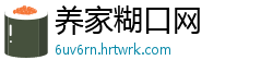 养家糊口网